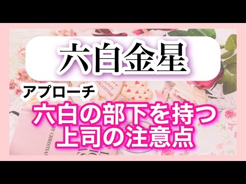 六白金星アプローチ「六白の部下を持つ上司の注意点」