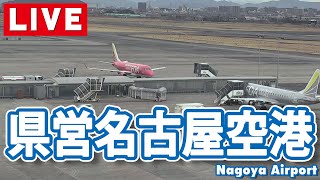 【ライブカメラ】県営名古屋空港/Nagoya Airport