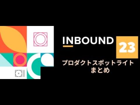 【INBOUND 2023】プロダクトスポットライト まとめ | HubSpot