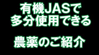 有機JAS農薬で使える　天然由来成分の農薬。