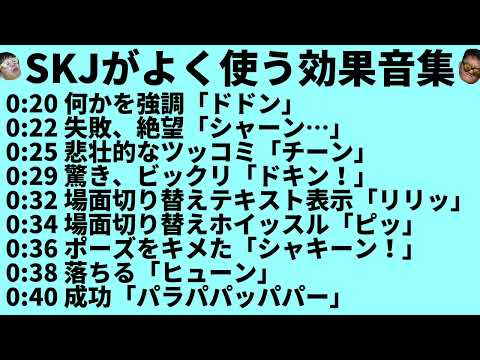 SKJ villageがよく使う効果音集