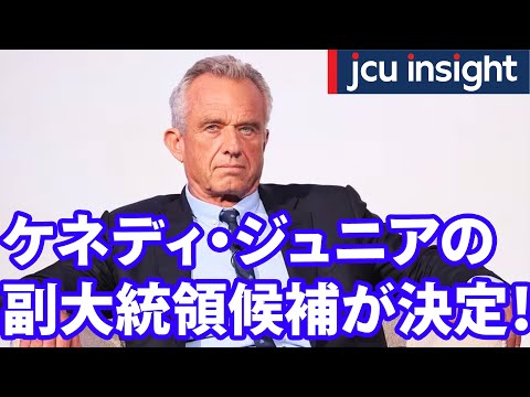 ケネディ・ジュニア氏の副大統領候補決定！【アメリカ大統領選2024ニュース】