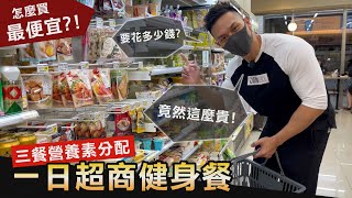 實測超商買齊【一天健身餐】營養均衡的所需價格令人意外！│健人飲食│ 2022ep16