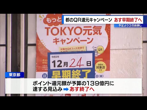 東京都のQR還元キャンペーン　前倒しで12月24日で終了へ