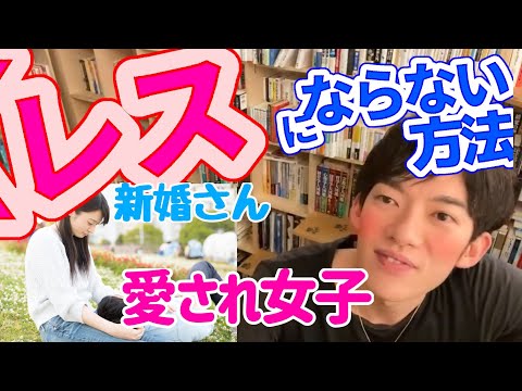 めざせ愛され奥様♪男の人って飽きるの？！どうなの？！教えてDaiGo先生！新婚な可愛い人妻の言えない悩み【メンタリストDaiGo切り抜き】