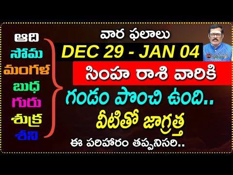 Dec 29 to Jan 04 Simha Rashi Weekly Horoscope | Dec 29th - Jan 04th Simha Rashi vara phalalu| jagath