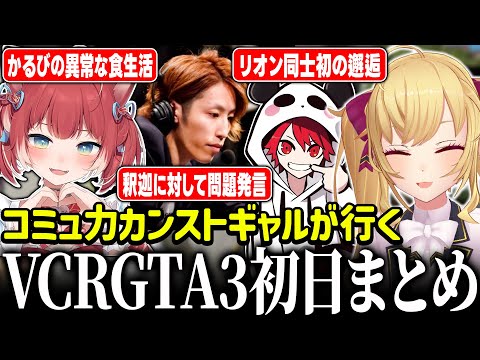 【#VCRGTA3】総集編！VCRGTA初日編【にじさんじ/鷹宮リオン・赤見かるび・釈迦・CR Rion・アルランディス・宙星ぱる・桜凛月・ハセシン・ありさか】