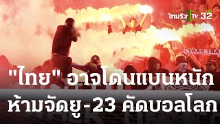 ไทย อาจโดนแบนหนักห้ามจัดยู23 - คัดบอลโลก  | 27 มิ.ย. 66 | เรื่องรอบขอบสนาม