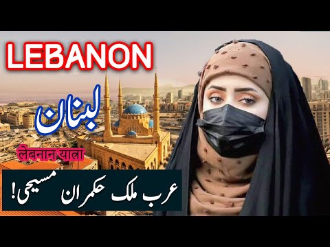 Travel To Lebanon | Lebanon History Documentary in Urdu And Hindi | Spider Tv | لبنان کی سیر