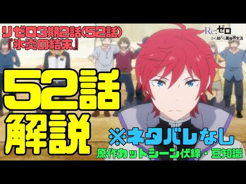 リゼロ3期52話(2話)解説考察動画｜ラインハルト登場にエミリアのアイスブランドアーツ！【氷炎の結末】