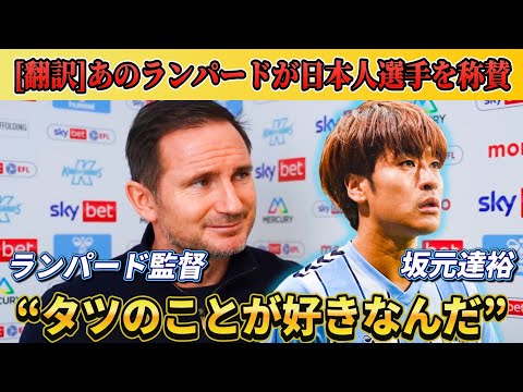 [翻訳] あのランパードが日本人選手を“好きだ”と発言!! #ランパード #坂元達裕 #サッカー