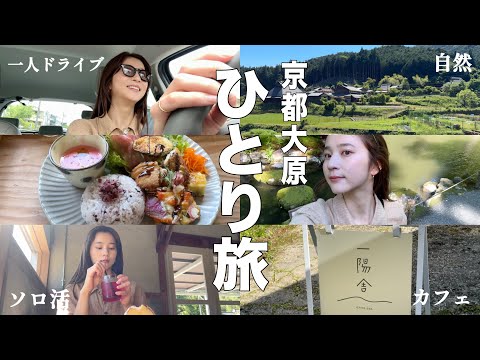 【弾丸一人旅】京都大原でのんびり過ごす🎐/おすすめカフェ/大自然/寺院巡り