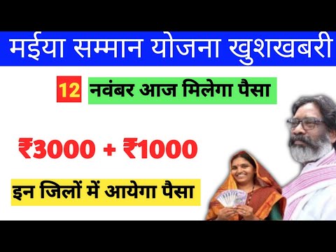 12 नवंबर आज मिलेगा सभी को ₹3000+₹1000 | Maiya yojana ka paisa kab milega | Maiya yojana jharkhand