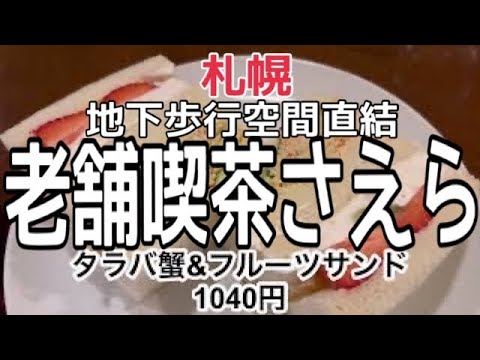 【北海道グルメ】札幌チカホ老舗喫茶店『タラバ蟹サンド』さえら　HOKKAIDO SAPPORO