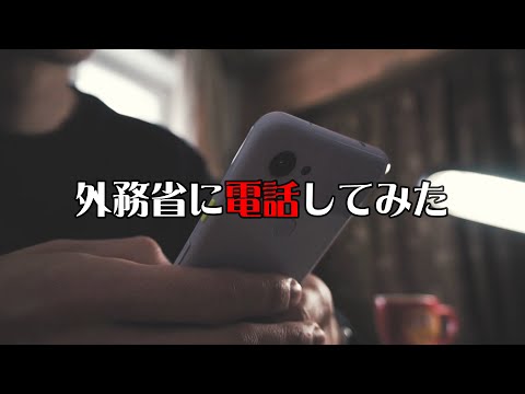 日本人があと何人〇〇されたら渡航危険度上げるか外務省に聞いてみた。