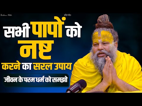 सभी पापों को नष्ट करने का सरल उपाय ! जीवन के परम धर्म को समझो // Shri Hit Premanand Ji Maharaj