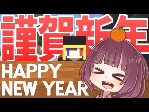 新年一番のマインクラフト 〜新年の挨拶〜