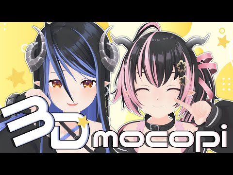 【2周年記念🎉】3Dmocopiでわちゃわちゃするよ～💙 #メイティア 【 蛇宵ティア / ななしいんく 】