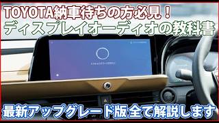 TOYOTA ディスプレイオーディオ徹底攻略！取扱説明書に記載のない裏機能も大公開！アルファード、カローラクロス、クラウンスポーツ、RAV4、HARRIER、ヴォクシー、ヤリスクロス、ノア