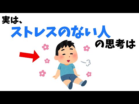 ストレスを減らすための思考【雑学】