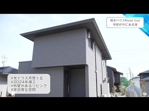 Check！「積水ハウス Room tour」│第38回　2024年11月8日放送　外壁が中にある家