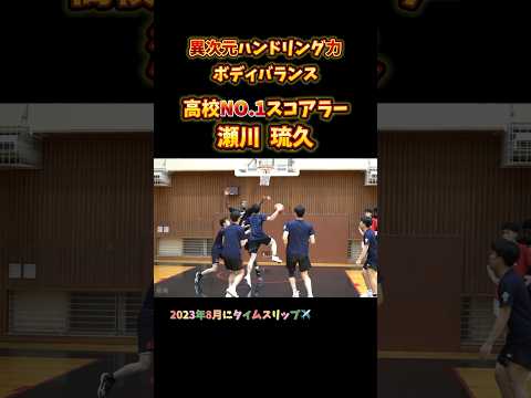 異次元ハンドリング力 ボディバランス 高校NO.1スコアラー 瀬川 琉久 #Shorts #basketball