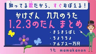 【知ってる歌で覚える】かけざん九九1の段・2の段・3の段まとめ：人気の歌で裏ワザ暗記にチャレンジ♪