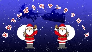 あわてんぼうのサンタクロース  （歌詞付）