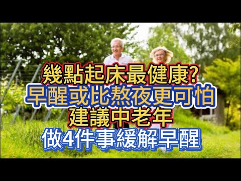 幾點起床最健康?早醒或比熬夜更可怕 建議中老年做4件事緩解早醒