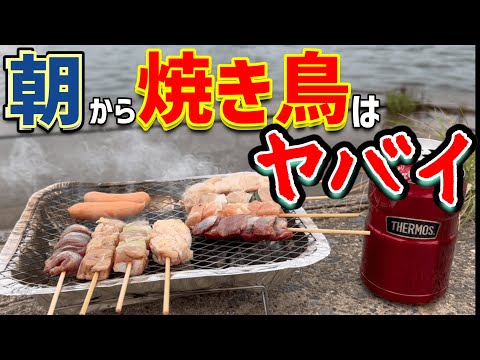 【デイキャンプ】ダイソーの300円コンロと、ワークマン真空ハイブリッドコンテナで早朝の焼き鳥BBQ「キャンプ飯」