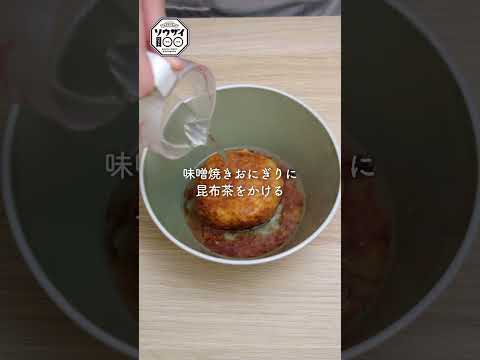 【時短レシピ】焼きおにぎりお茶漬け #shorts #簡単レシピ #宅飲み