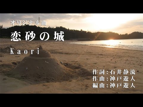 【オリジナル曲】恋砂の城　Kaori