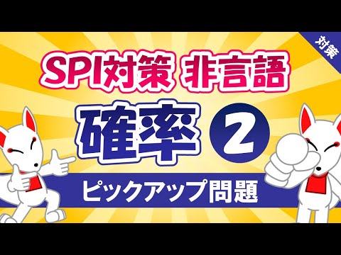 【SPI対策】確率②（非言語）⭐赤玉・白玉の問題⭐〔おいなりさんのピックアップ問題㉞〕