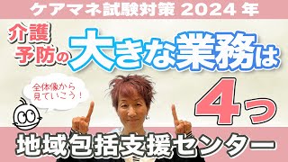 ケアマネ試験2024年対策 介護保険　地域包括支援センター業務