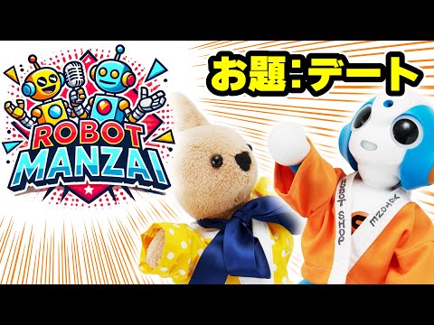 【ロボット漫才】くるみん＋Sotaのロボット漫才 第2話「デート」【ROBOT MANZAI】【AI生成シナリオ】