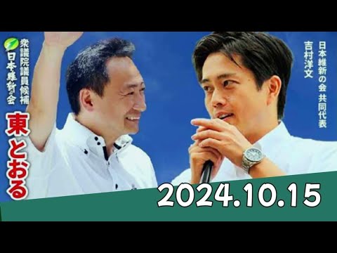 2024.10.15　東とおる大阪3区候補者　吉村洋文大阪維新の会代表　住ノ江近商前街頭演説