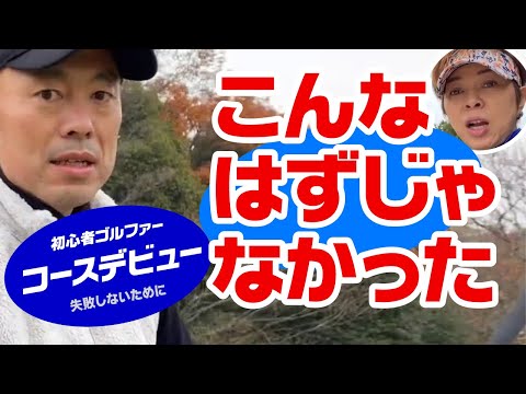 初心者コースデビュー！こんなはずじゃなかったぁ・・・お１人様予約での苦い経験と反省！