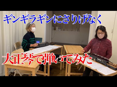 【ギンギラギンにさりげなく】大正琴アンサンブル#大正琴