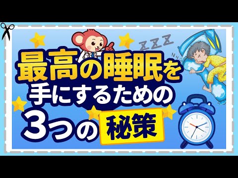 【最高の睡眠】のための３ステップ