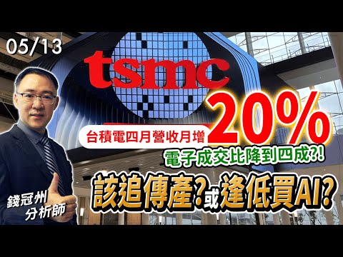 2024/05/13  台積電四月營收月增20%!電子成交比降到四成?!該追傳產 OR 逢低買AI ?  錢冠州分析師