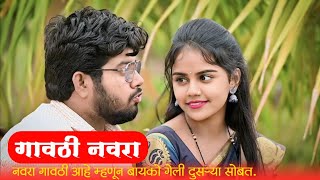 गावठी नवरा | Gavthi Navra | गावाकडची बोंबाबोंब | Marathi Webseries | #kpmarathistudio