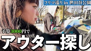 【真剣】世田谷公園のフリマで本気の冬服古着探し！時間あっという間に過ぎた