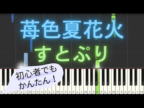 【簡単 ピアノ】 苺色夏花火 / すとぷり 【Piano Tutorial Easy】