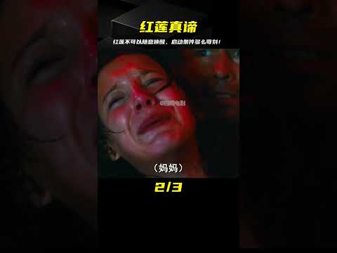 為什么紅蓮形態不可以隨意喚醒？那是因為啟動的條件是如此苛刻！ #靈異 #驚悚 #電影解說 #都市傳說 #怪談