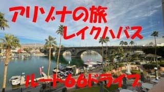 アリゾナ州レイクハバス　ルート66ドライブ　アメリカ旅行