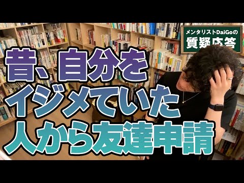 【人間関係】昔自分をイジメていた人からSNSの友達申請が？！こんな時どうする？【メンタリストDaiGo】