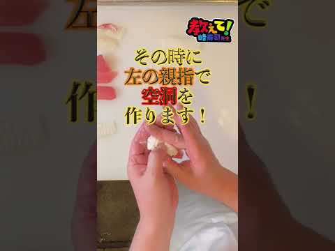 寿司職人直伝！お寿司の握り方【教えて！峰寿司先生シリーズ】#shortsvideo