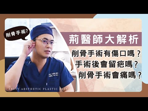 【削骨常見問題】削骨手術會有傷口嗎？術後會否留疤？削骨手術是不是很痛？| 拉皮削骨權威 荊偉政醫師