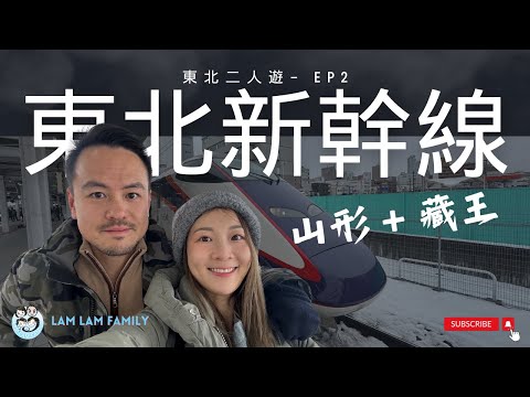 【二人遊系列 - 日本東北遊】EP2｜東京站｜新幹線｜火車便當｜山形｜藏王｜靚Cafe｜藏王美食｜LamLam_Family