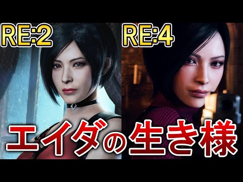 【バイオRE2/RE4】エイダの生き様が妖艶すぎた！